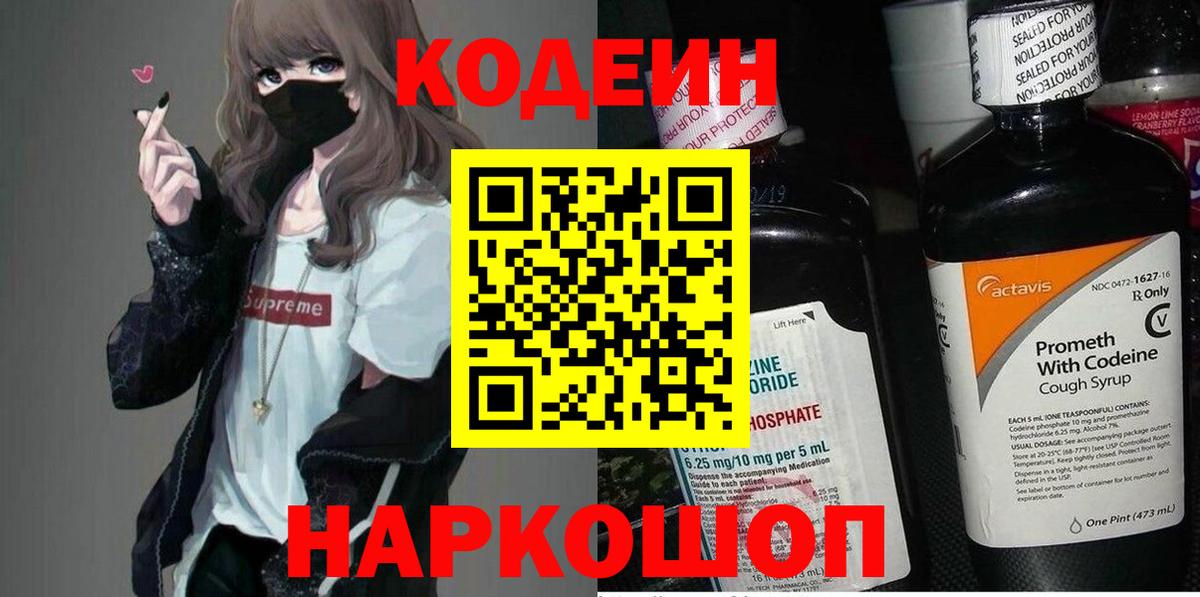 Codein напиток Lean (лин)  Кодеиновый сироп Lean напиток Lean (лин)  Вход с VPN  Бийск 